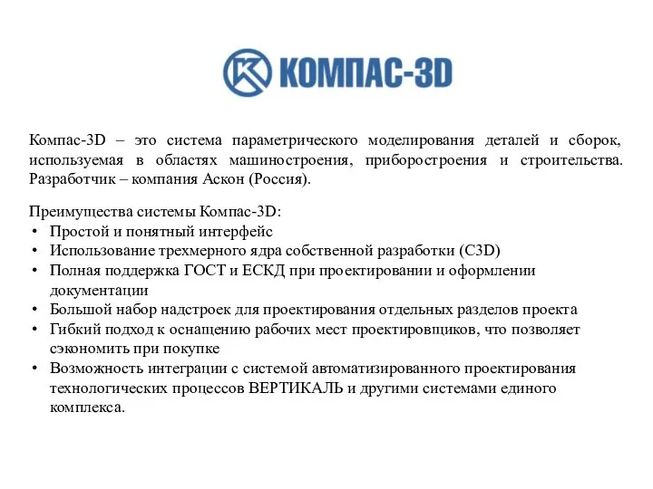 Компас-3D – это система параметрического моделирования деталей и сборок, используемая в областях