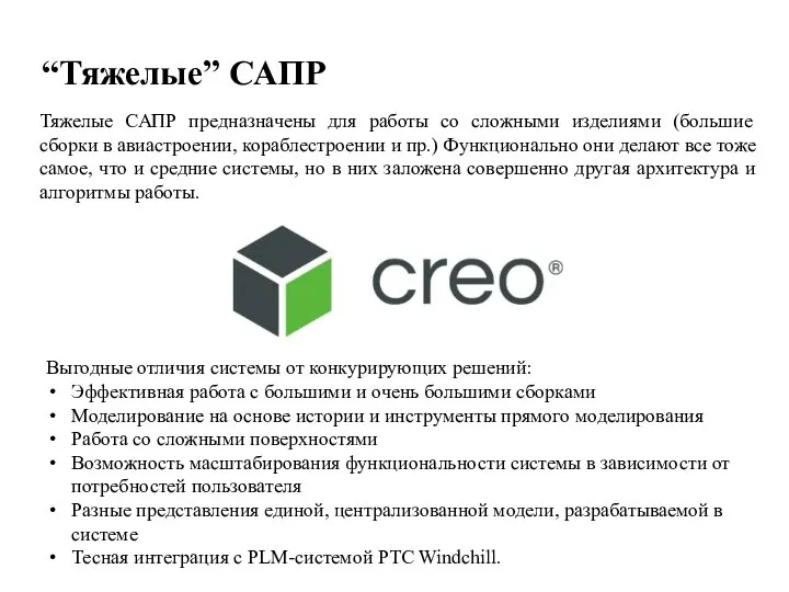 “Тяжелые” САПР Тяжелые САПР предназначены для работы со сложными изделиями (большие сборки