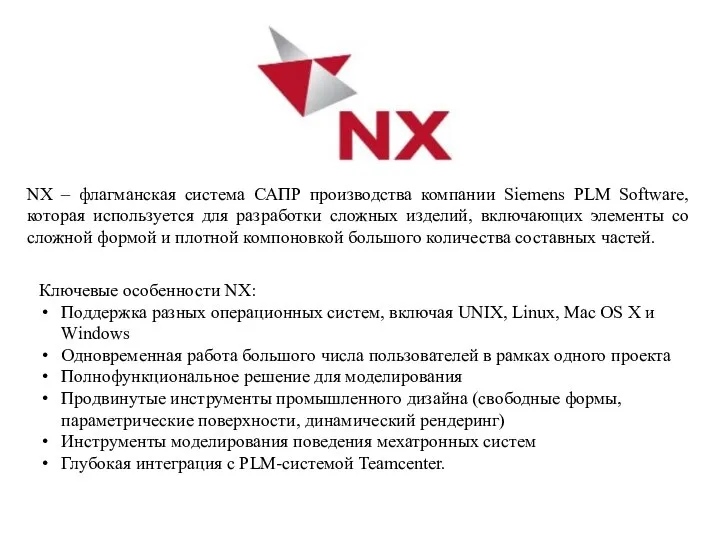 NX – флагманская система САПР производства компании Siemens PLM Software, которая используется