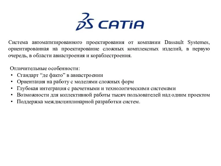 Система автоматизированного проектирования от компании Dassault Systemes, ориентированная на проектирование сложных комплексных