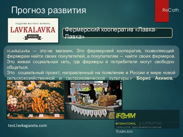 ReCath Прогноз развития Фермерский кооператив «Лавка-Лавка» «LavkaLavka — это не магазин. Это