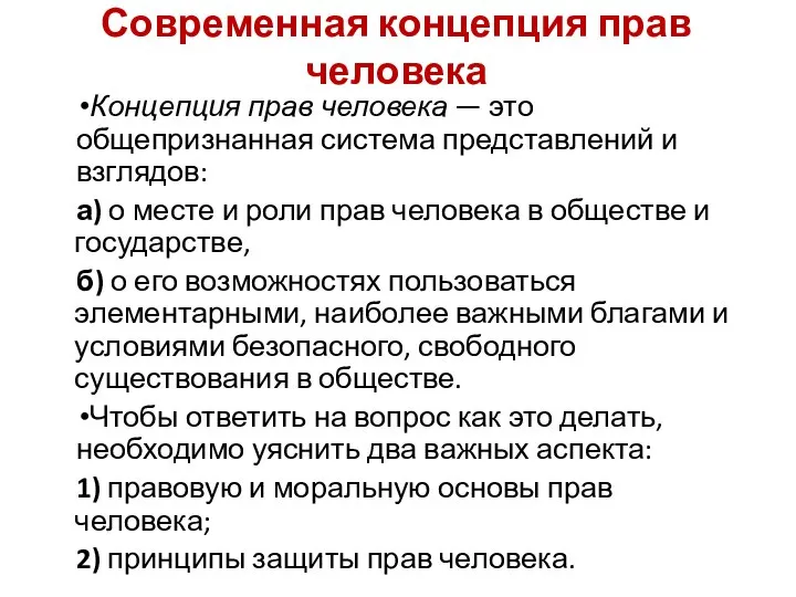 Современная концепция прав человека Концепция прав человека — это общепризнанная система представлений