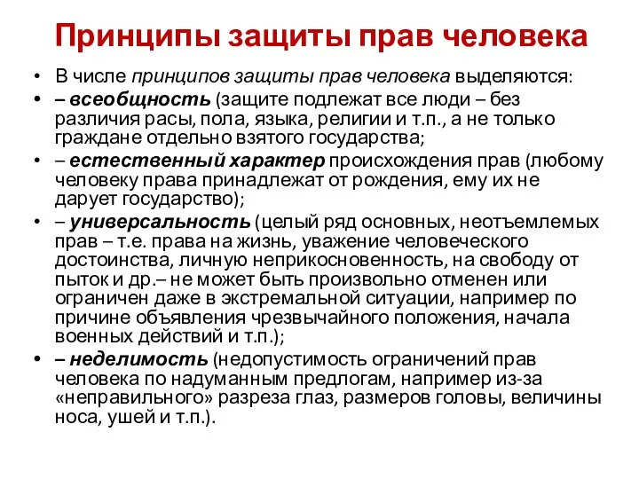 Принципы защиты прав человека В числе принципов защиты прав человека выделяются: –