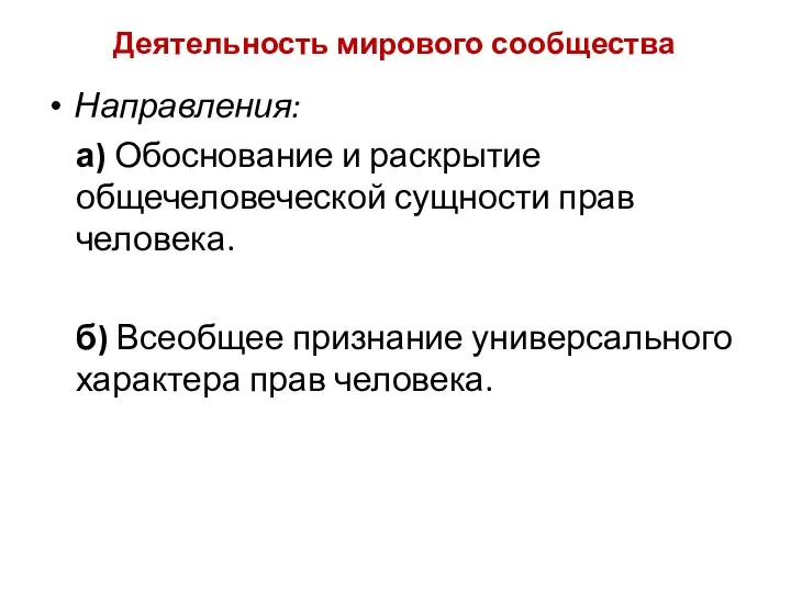 Деятельность мирового сообщества Направления: а) Обоснование и раскрытие общечеловеческой сущности прав человека.