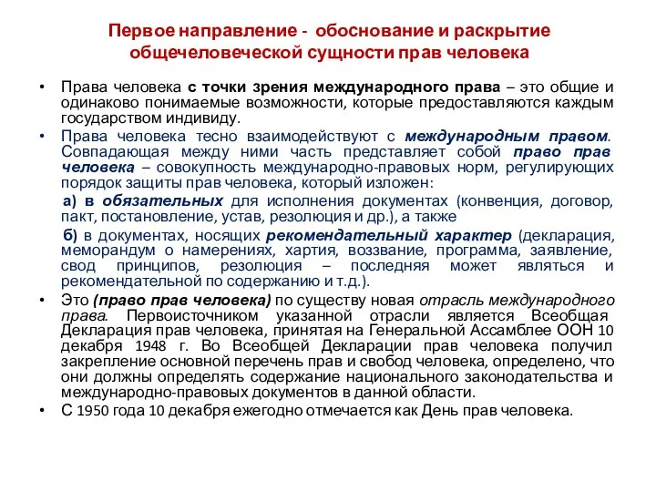 Первое направление - обоснование и раскрытие общечеловеческой сущности прав человека Права человека