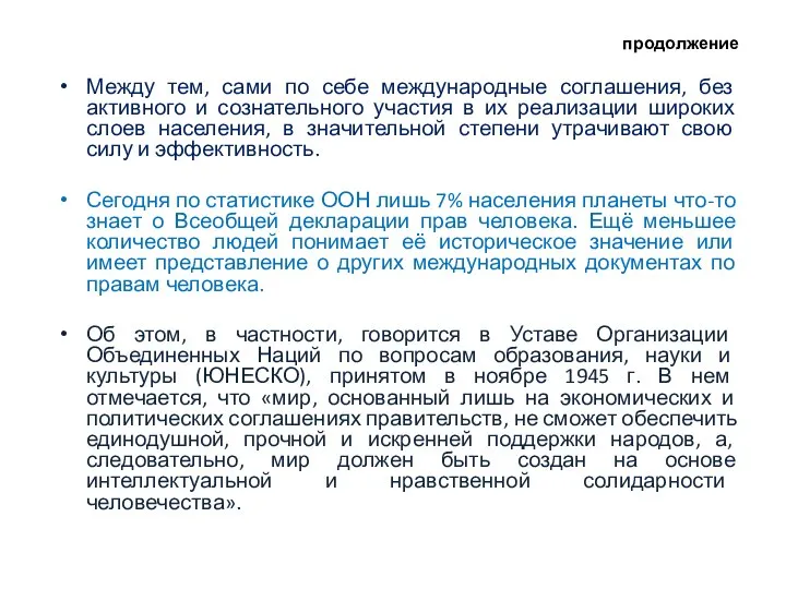 продолжение Между тем, сами по себе международные соглашения, без активного и сознательного