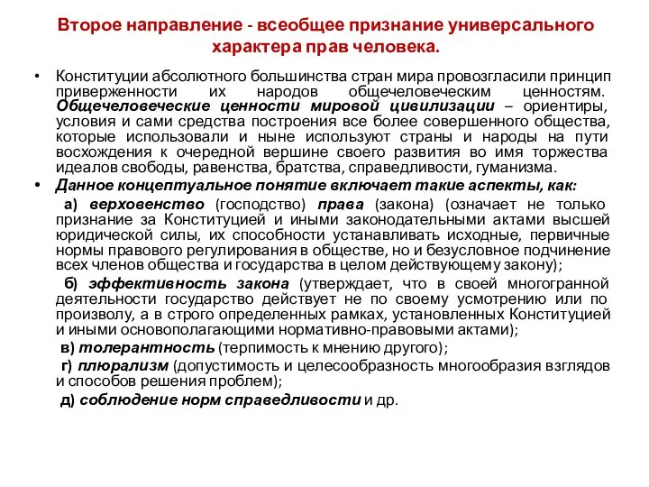 Второе направление - всеобщее признание универсального характера прав человека. Конституции абсолютного большинства