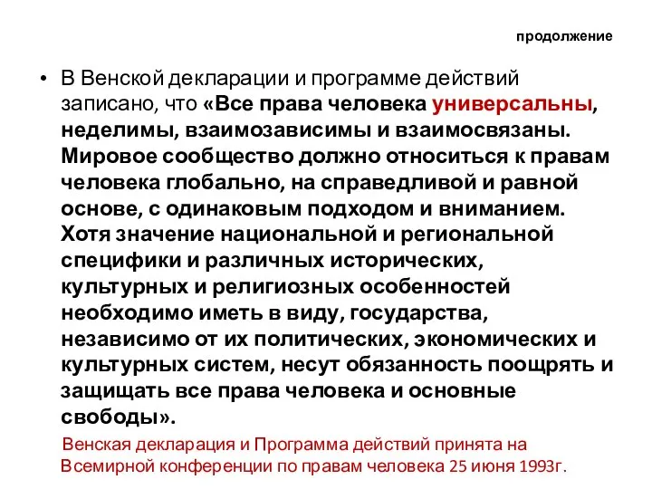 продолжение В Венской декларации и программе действий записано, что «Все права человека