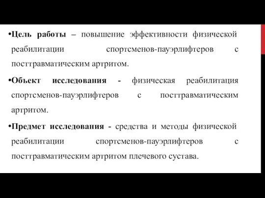 Цель работы – повышение эффективности физической реабилитации спортсменов-пауэрлифтеров с посттравматическим артритом. Объект