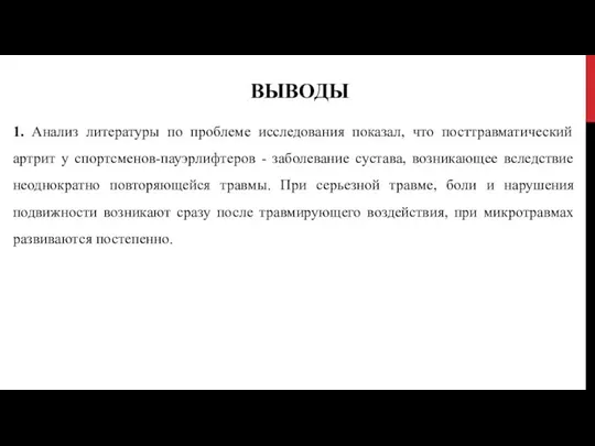 ВЫВОДЫ 1. Анализ литературы по проблеме исследования показал, что посттравматический артрит у