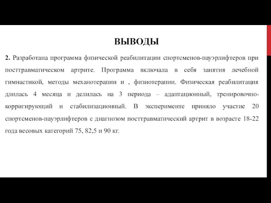 ВЫВОДЫ 2. Разработана программа физической реабилитации спортсменов-пауэрлифтеров при посттравматическом артрите. Программа включала