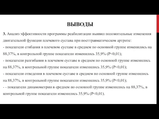 ВЫВОДЫ 3. Анализ эффективности программы реабилитации выявил положительные изменения двигательной функции плечевого