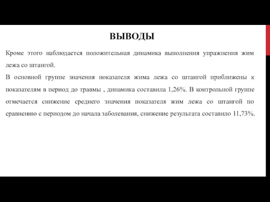 ВЫВОДЫ Кроме этого наблюдается положительная динамика выполнения упражнения жим лежа со штангой.