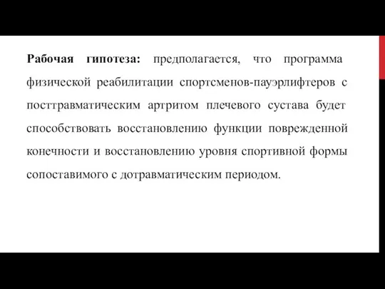 Рабочая гипотеза: предполагается, что программа физической реабилитации спортсменов-пауэрлифтеров с посттравматическим артритом плечевого