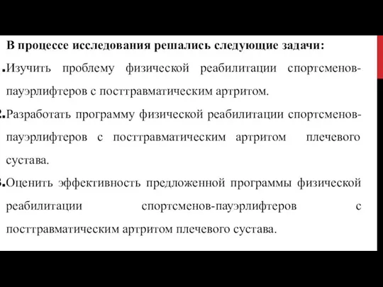 В процессе исследования решались следующие задачи: Изучить проблему физической реабилитации спортсменов-пауэрлифтеров с