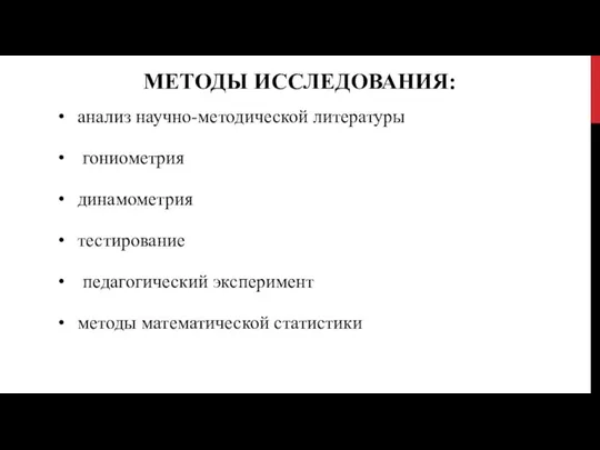 МЕТОДЫ ИССЛЕДОВАНИЯ: анализ научно-методической литературы гониометрия динамометрия тестирование педагогический эксперимент методы математической статистики