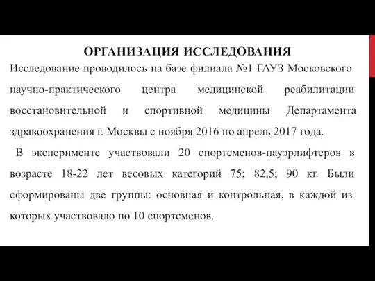 ОРГАНИЗАЦИЯ ИССЛЕДОВАНИЯ Исследование проводилось на базе филиала №1 ГАУЗ Московского научно-практического центра