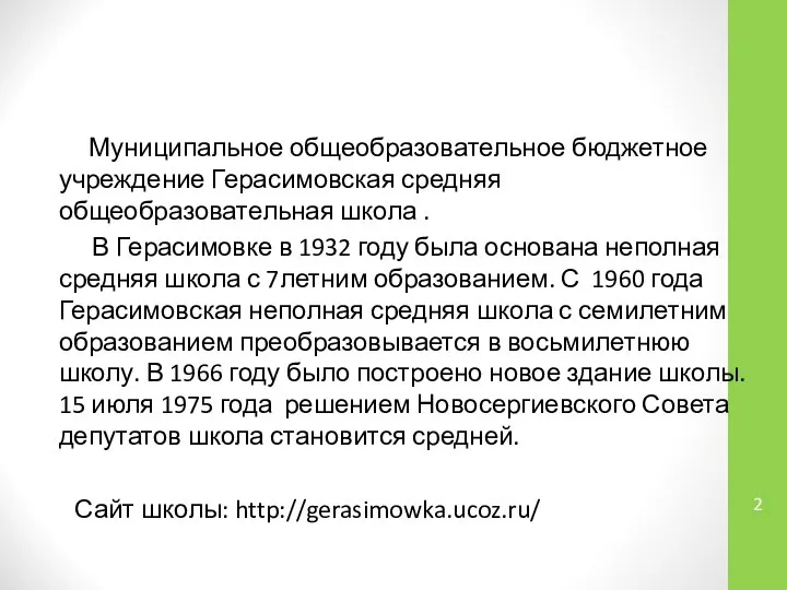 Муниципальное общеобразовательное бюджетное учреждение Герасимовская средняя общеобразовательная школа . В Герасимовке в