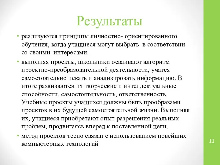 Результаты реализуются принципы личностно- ориентированного обучения, когда учащиеся могут выбрать в соответствии