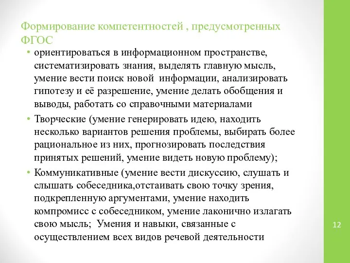 Формирование компетентностей , предусмотренных ФГОС ориентироваться в информационном пространстве, систематизировать знания, выделять