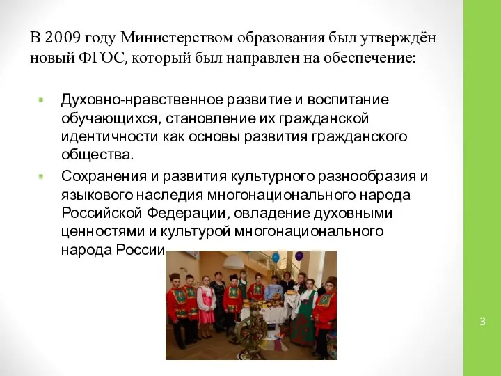 В 2009 году Министерством образования был утверждён новый ФГОС, который был направлен