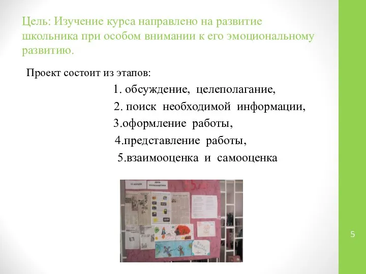 Цель: Изучение курса направлено на развитие школьника при особом внимании к его