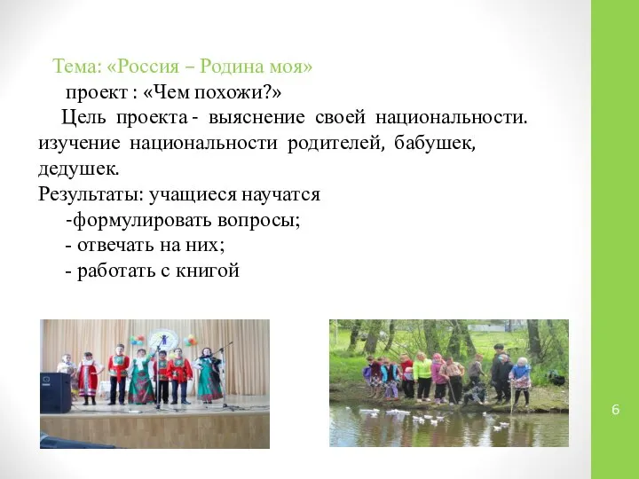 Тема: «Россия – Родина моя» проект : «Чем похожи?» Цель проекта -