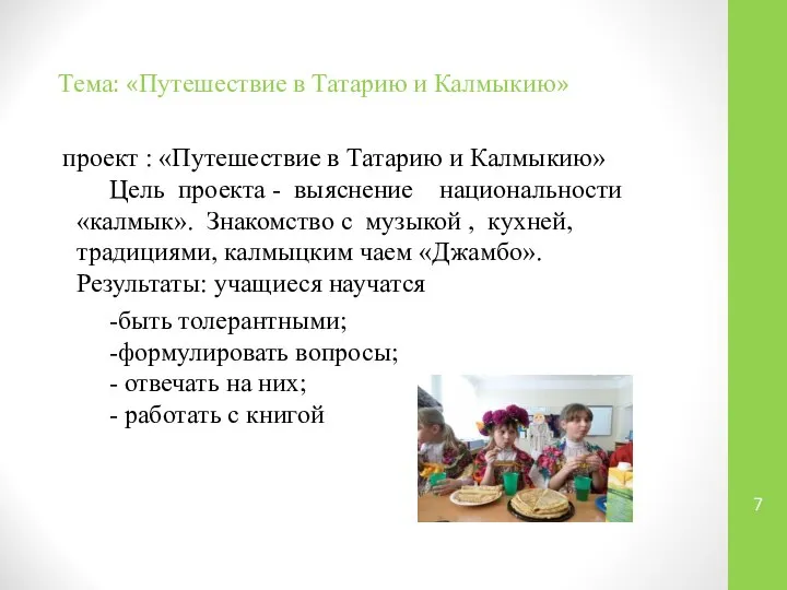 Тема: «Путешествие в Татарию и Калмыкию» проект : «Путешествие в Татарию и