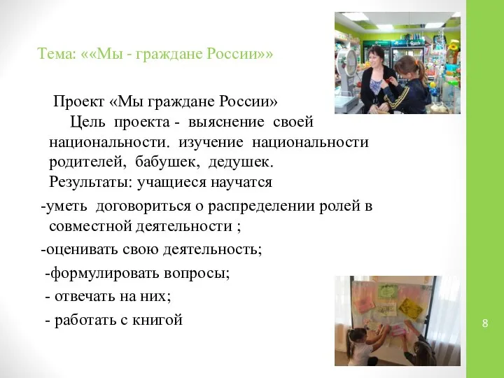 Тема: ««Мы - граждане России»» Проект «Мы граждане России» Цель проекта -