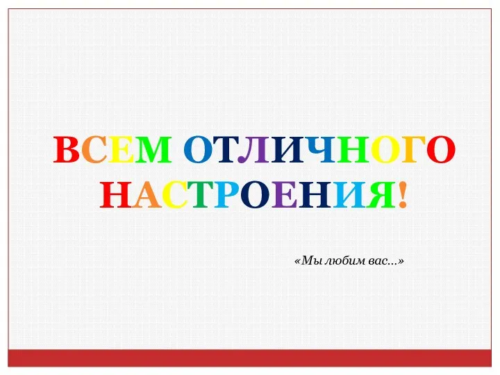 ВСЕМ ОТЛИЧНОГО НАСТРОЕНИЯ! «Мы любим вас…»