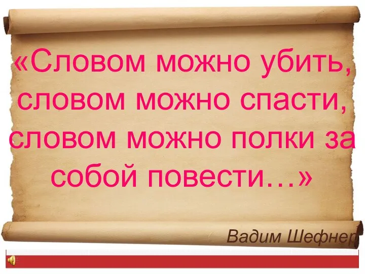 «Словом можно убить, словом можно спасти, словом можно полки за собой повести…» Вадим Шефнер