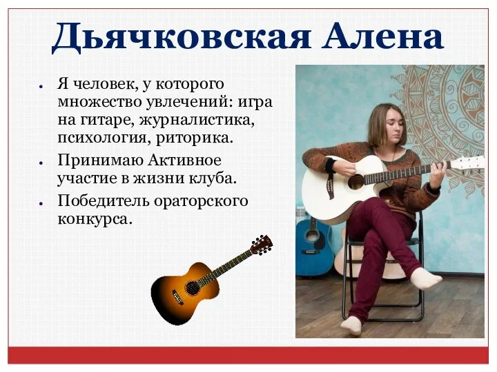 Дьячковская Алена Я человек, у которого множество увлечений: игра на гитаре, журналистика,