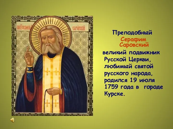Преподобный Серафим Саровский великий подвижник Русской Церкви, любимый святой русского народа, родился