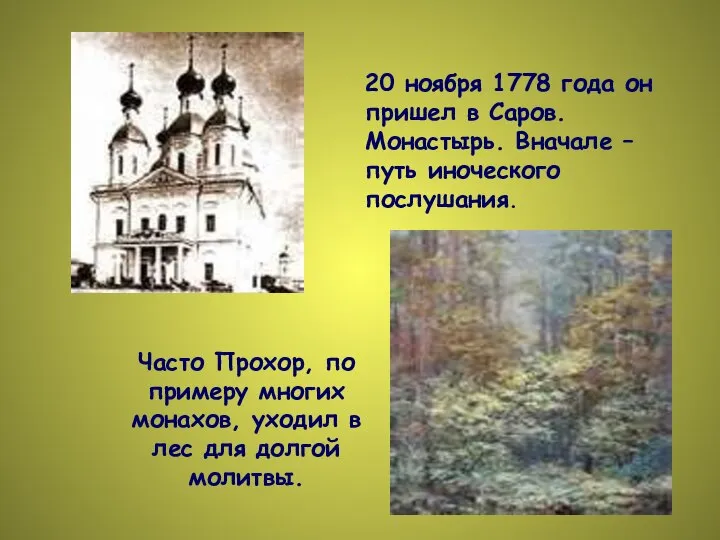 20 ноября 1778 года он пришел в Саров. Монастырь. Вначале – путь