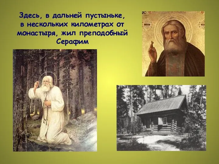 Здесь, в дальней пустыньке, в нескольких километрах от монастыря, жил преподобный Серафим