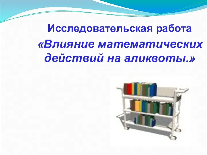 Влияние математических действий на аликвоты