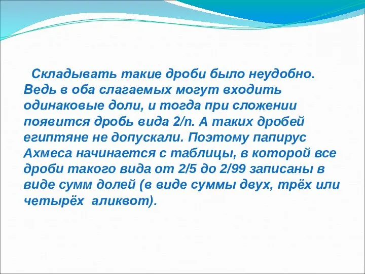 Складывать такие дроби было неудобно. Ведь в оба слагаемых могут входить одинаковые