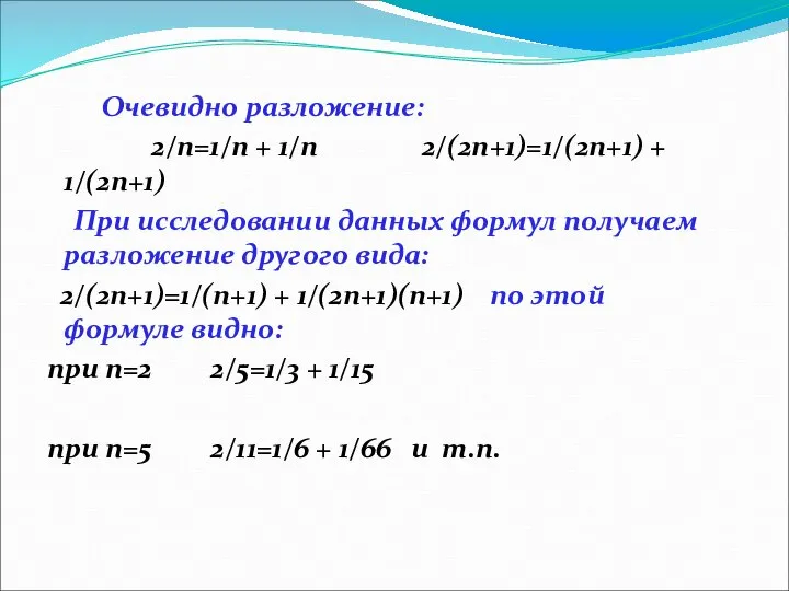 Очевидно разложение: 2/n=1/n + 1/n 2/(2n+1)=1/(2n+1) + 1/(2n+1) При исследовании данных формул