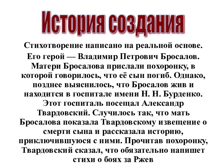 Стихотворение написано на реальной основе. Его герой — Владимир Петрович Бросалов. Матери