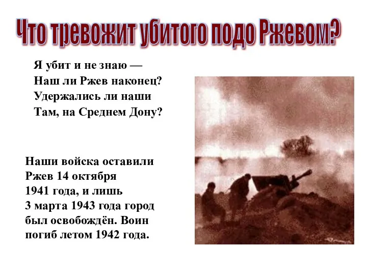 Я убит и не знаю — Наш ли Ржев наконец? Удержались ли