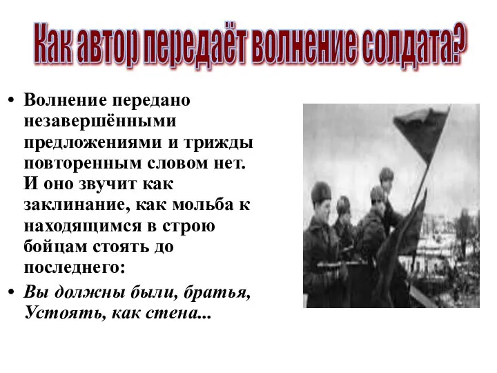 Волнение передано незавершёнными предложениями и трижды повторенным словом нет. И оно звучит