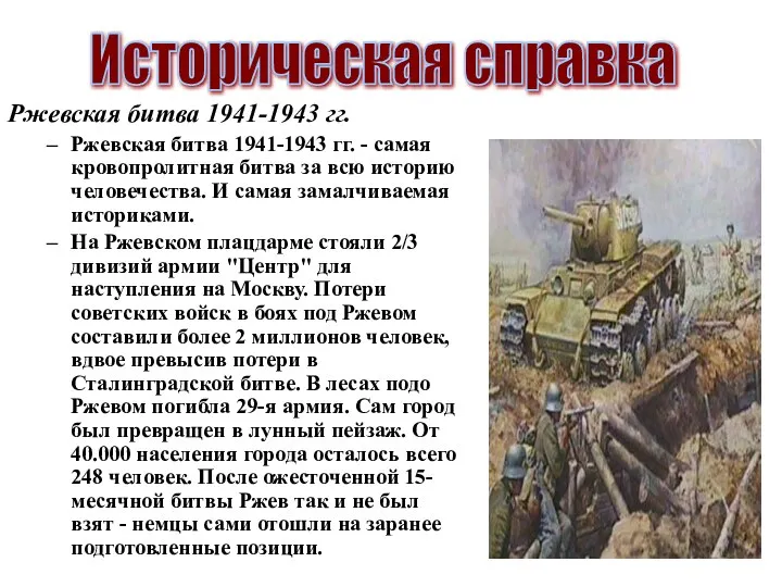 Ржевская битва 1941-1943 гг. Ржевская битва 1941-1943 гг. - самая кровопролитная битва