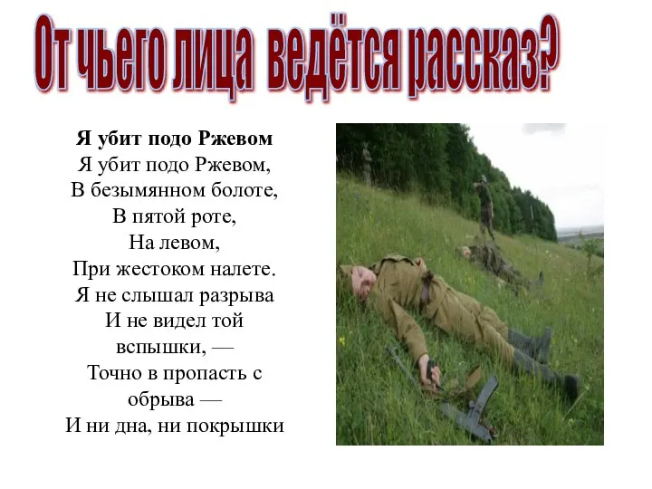 Я убит подо Ржевом Я убит подо Ржевом, В безымянном болоте, В