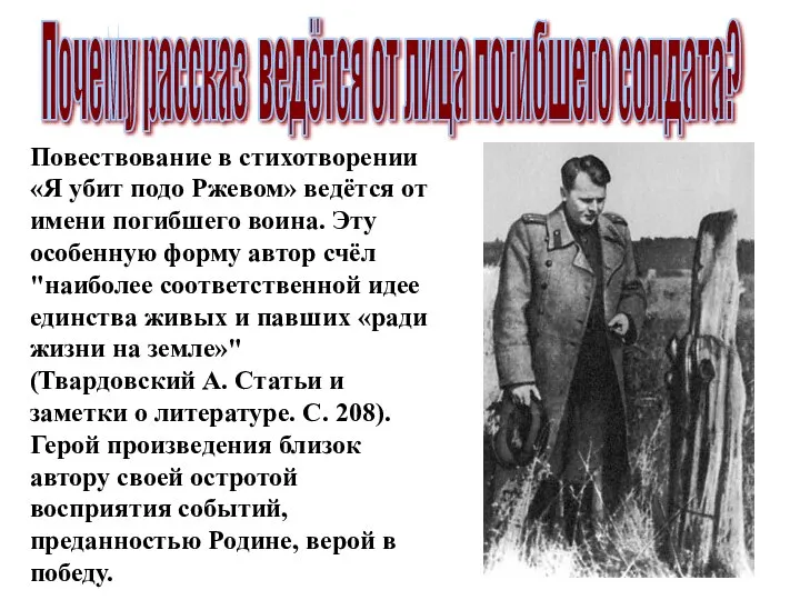 Почему рассказ ведётся от лица погибшего солдата? Повествование в стихотворении «Я убит