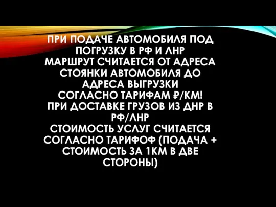 ПРИ ПОДАЧЕ АВТОМОБИЛЯ ПОД ПОГРУЗКУ В РФ И ЛНР МАРШРУТ СЧИТАЕТСЯ ОТ