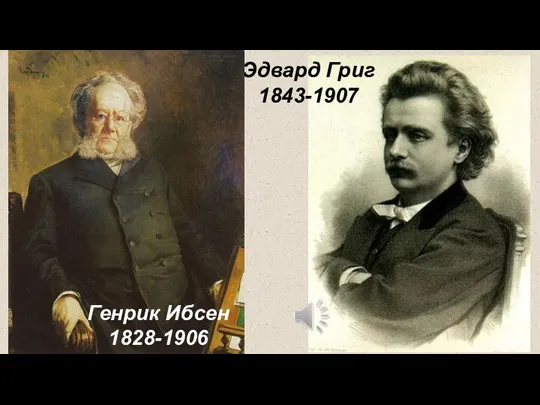 Эдвард Григ 1843-1907 Генрик Ибсен 1828-1906