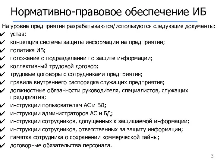 Нормативно-правовое обеспечение ИБ На уровне предприятия разрабатываются/используются следующие документы: устав; концепция системы