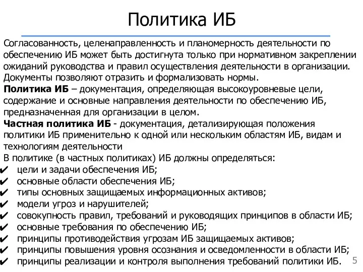 Политика ИБ Согласованность, целенаправленность и планомерность деятельности по обеспечению ИБ может быть