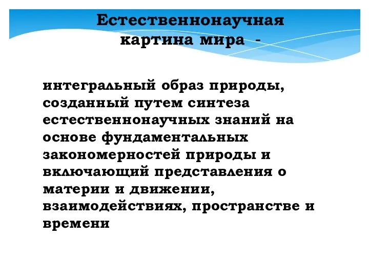 Естественнонаучная картина мира - интегральный образ природы, созданный путем синтеза естественнонаучных знаний