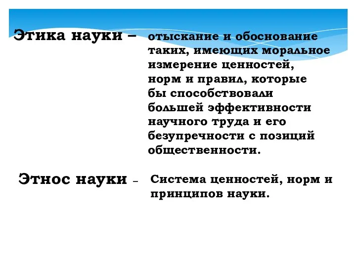 Этика науки – отыскание и обоснование таких, имеющих моральное измерение ценностей, норм